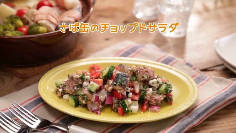 さば缶のチョップドサラダ【きちんとキッチンbydaiei】