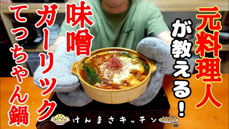 【元料理人が教える】味噌ガーリックてっちゃん鍋【1人鍋】〆の麺まで旨すぎる鍋！