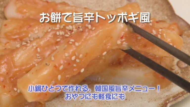 お餅で旨辛トッポギ風