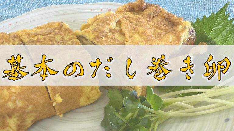 【クッキングnavi】基本のだし巻き卵