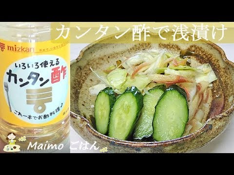 【カンタン酢で浅漬け】優しいお酢とごま油のコクが美味しい！毎日食べたい！料理 レシピ