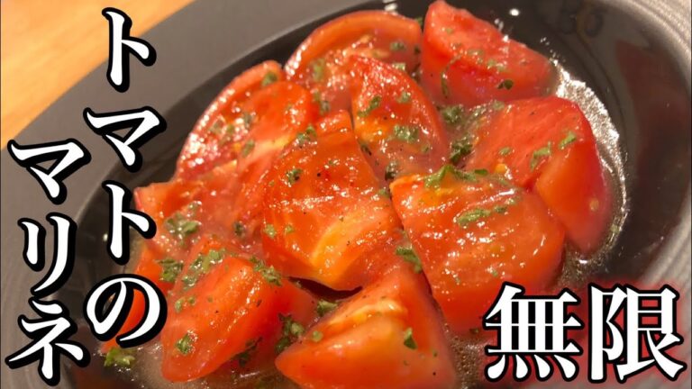 【トマトのおつまみ】トマトのマリネの作り方 How to make marinated tomato 無限に食べれる夏野菜・健康・ヘルシーダイエット・ワインに合う簡単おつまみレシピ【好評無限シリーズ】