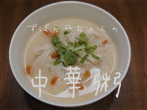 【簡単】中華粥編　生姜たっぷり身体温まる