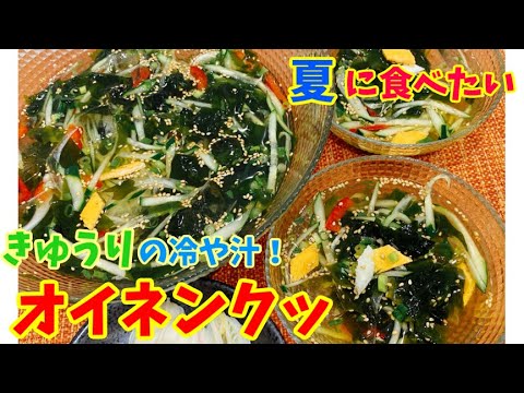 熱い夏にピッタリ！韓国風きゅうりの冷や汁「オイネンクッ」作りました！～本場の韓国料理～