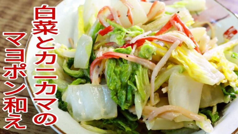 【簡単料理】　白菜とカニカマのマヨポン和え！おつまみ・お弁当