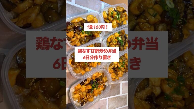 【1食160円】【鶏なす甘酢炒め弁当】6日分作り置きして冷凍する　#shorts #料理#作り置き