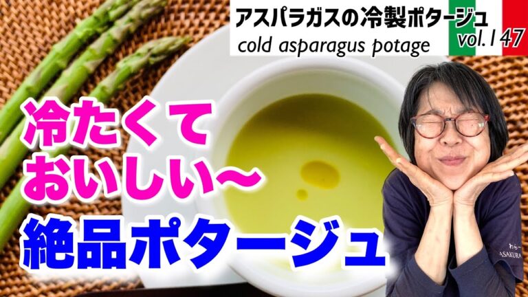 アスパラガスの冷製ポタージュ／アスパラだけでつくるが一番！固形・顆粒ブイヨンを使わずアスパラの味を最高においしいオリーブオイルと最低限の素材だけで引き出すレシピvol.147
