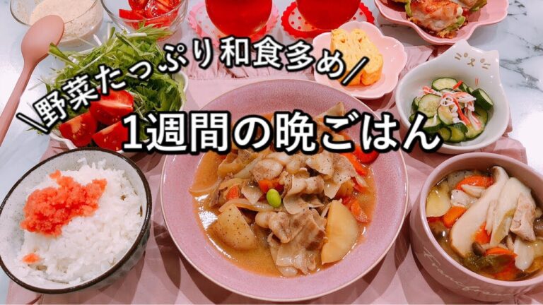 【1週間献立】定番人気メニューで健康的な晩ごはん/鯖の味噌煮/鮭のホイル焼き/回鍋肉/肉じゃが/ミートソースパスタ