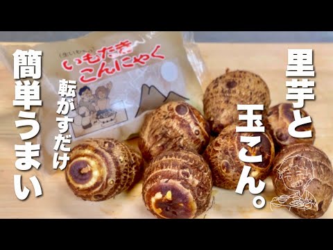 【里芋とこんにゃくの簡単レシピ】ホクホク！短時間で味しみ！転がすだけ簡単うまい