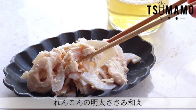 れんこんの明太ささみ和えのレシピ
