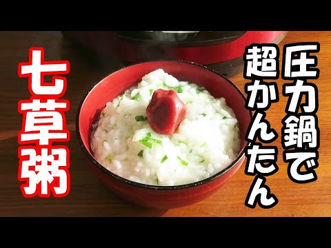 【七草粥の作り方】ごはんから作る簡単圧力鍋レシピ。電気圧力鍋クッキングプロで作りました。