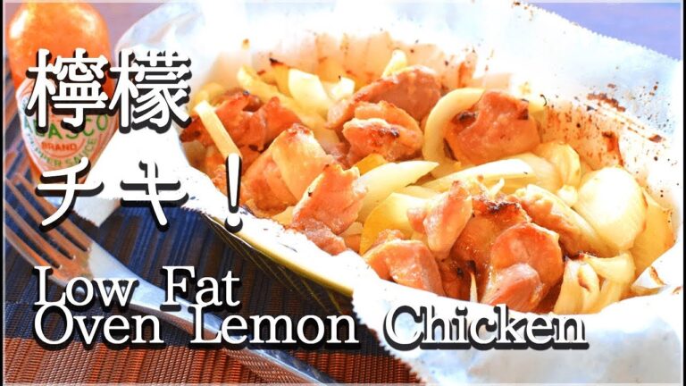 [低脂質]準備激楽！蜂蜜レモンの玉葱オーブンチキン！Low Fat Oven lemon chicken