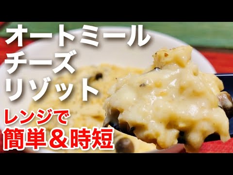 【オートミール】レンジで簡単＆時短！オートミールチーズリゾットのレシピ・作り方【ダイエットレシピ】【オートミール初心者さん向け】