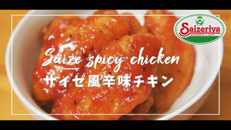 【サイゼ大好き！】スパイシーな辛味チキン【完全再現】