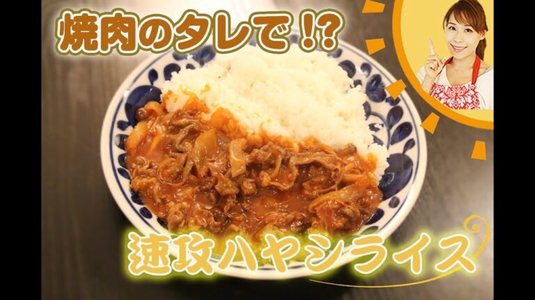 焼肉のタレで速攻ハヤシライス／みきママ