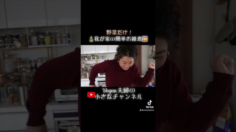 野菜だけの簡単ヘルシーお雑煮の作り方をシェア#vegan #shorts #野菜