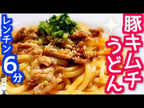 レンジで６分！冷凍うどんdeめちゃウマ『豚キムチうどん』Pork kimchi udon