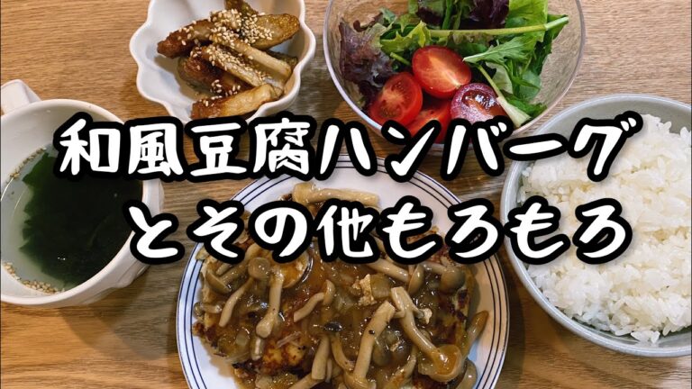 【和風豆腐ハンバーグ（きのこソース掛け）👍】ごぼうとちくわの甘辛炒め｜わかめスープ｜パート主婦のCooking　Vlog🎶