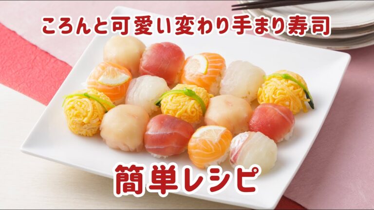 【映え間違いなし！】ころんとした見た目が可愛い！変わり手まり寿司～簡単レシピ動画～