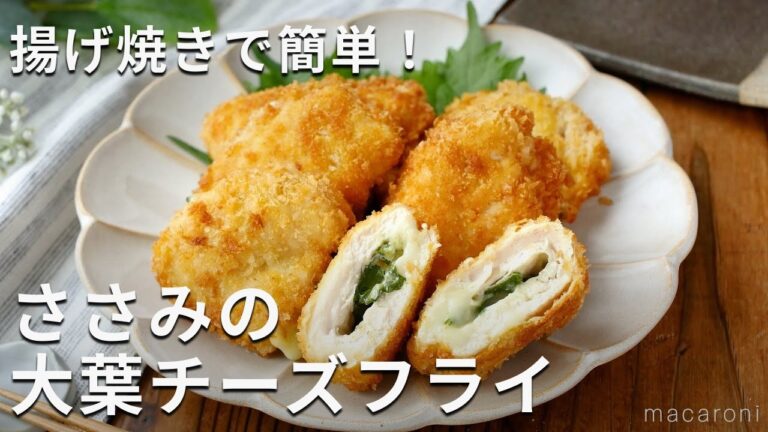 揚げない！揚げ焼きで簡単！とろ〜りチーズが絶品！ささみの大葉チーズフライ