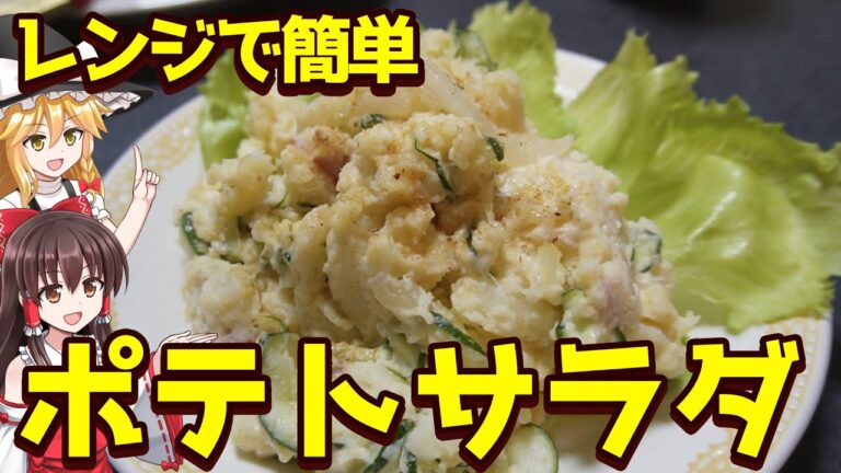電子レンジで簡単！ほんのり和風ポテトサラダ【ゆっくり料理】