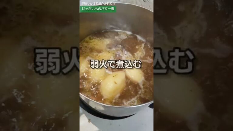 【美食】じゃがいものバター煮　美味しんぼで紹介されてた逸品