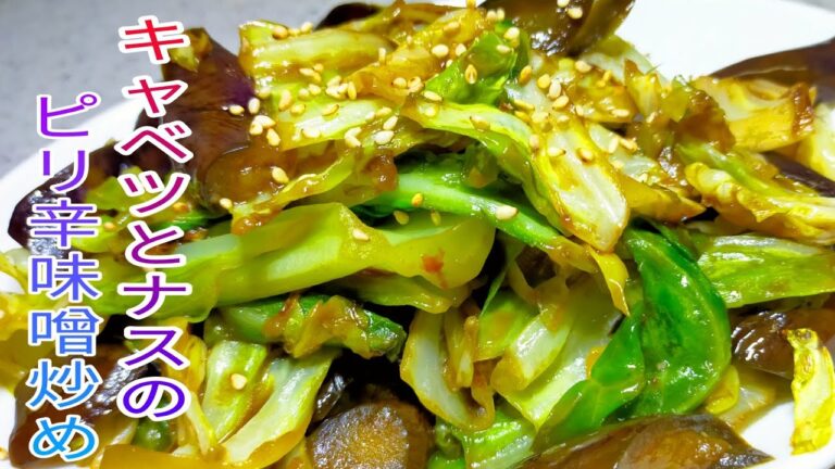 【簡単料理】　野菜たっぷり春キャベツとナスのピリ辛みそ炒め！