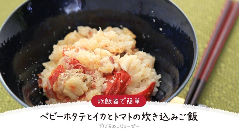 【ズボラ飯】調理時間は8分★炊飯器で簡単「ベビーホタテとイカとトマトの炊き込みご飯」【簡単レシピ・早い・美味しいズボラ飯】