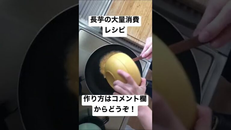 長芋大量消費レシピ