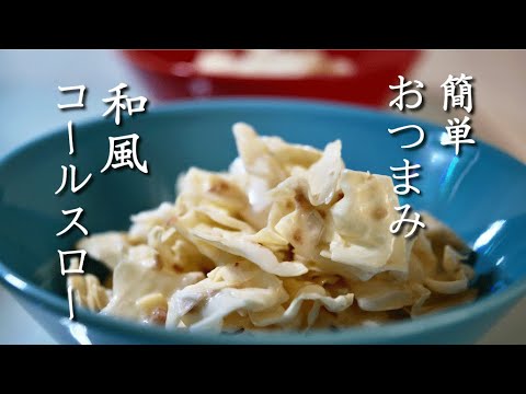 【簡単おつまみ】和風コールスローの作り方