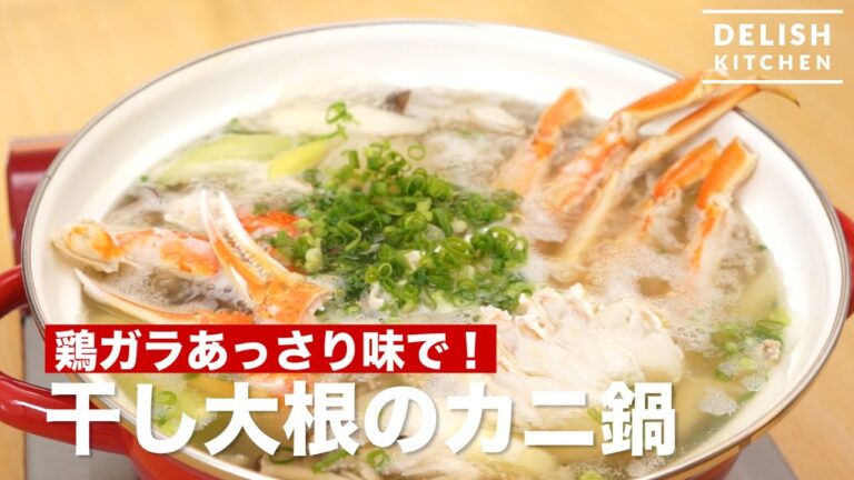 鶏ガラであっさり味！干し大根のカニ鍋｜ How to make Crab pot