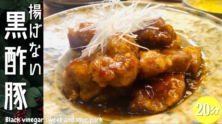【黒酢酢豚】揚げない！時短！フライパン１つで出来て黒酢でヘルシー