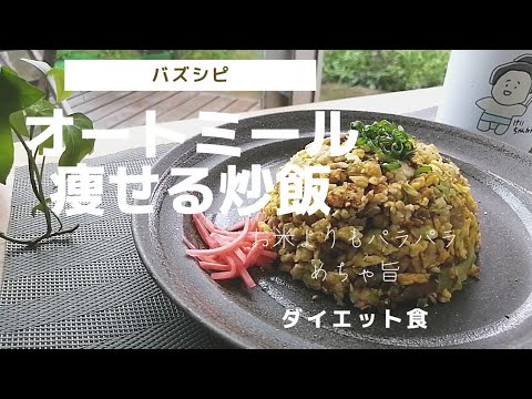【栄養満点ダイエット食＃3】お米よりパラパラ【めちゃ旨オートミール炒飯】｜腹持ち抜群｜バズレシピ｜簡単で美味しいレシピを2つご紹介します