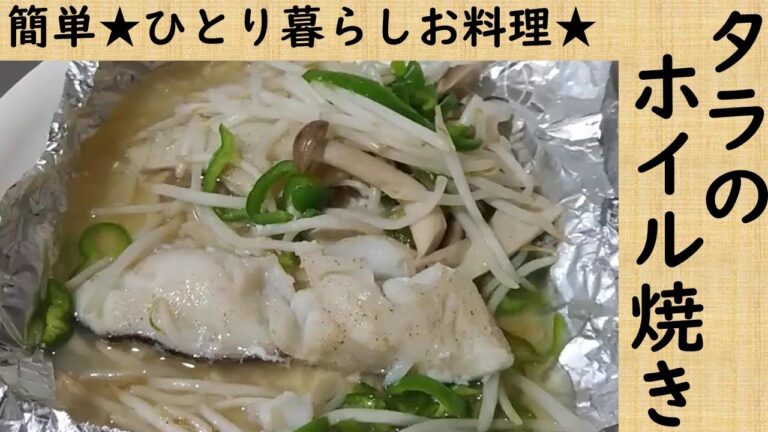 【簡単♪タラのホイル焼き】切って蒸す！魚と野菜とキノコで満たされるアラサー女
