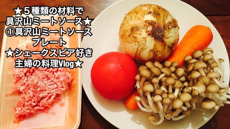 ⭐︎５種類の材料で具沢山ミートソース⭐︎①ミートソースと雑穀ご飯プレート⭐︎シェークスピア好き主婦の料理Vlog⭐︎