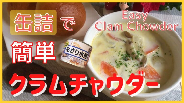 【管理栄養士が作る】缶詰で簡単クラムチャウダー【Dietitian's recipe] Easy Clam Chowder with Canned Food