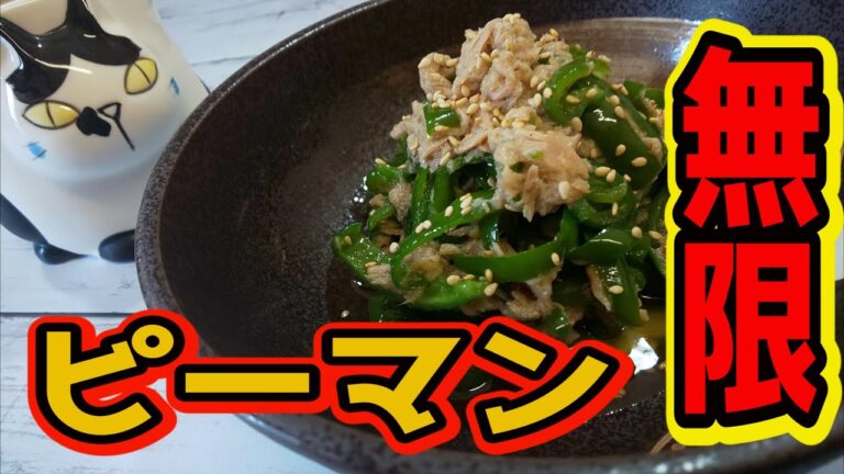【おうちで簡単！】やみつき無限ピーマンの作り方