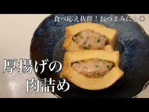 厚揚げがあったら作りたい！味がしみしみ厚揚げの肉詰めレシピ