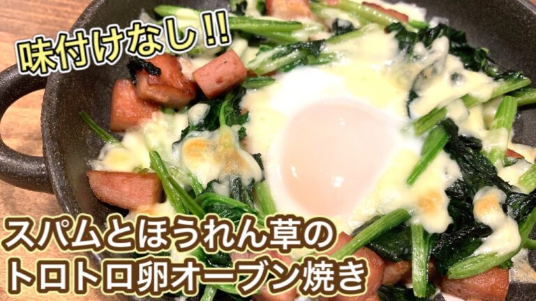 スパムとほうれん草のオーブン焼き【さくっと簡単料理　♯548】