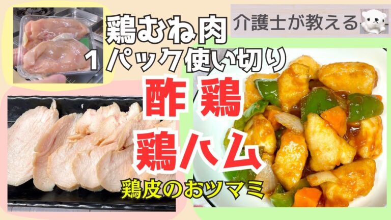 【介護士が教える】長生きとダイエットの食材で!「酢鶏と鶏ハム」鶏むね肉でヘルシー簡単料理！