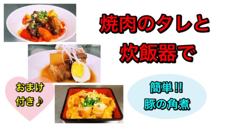 【焼肉　白雲台】　レシピ動画～焼肉のタレで豚の角煮～