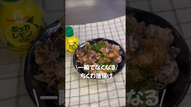#簡単レシピ #簡単料理 #お弁当のおかず #副菜 #おつまみ #おつまみレシピ #ちくわレシピ #ちくわ #竹輪 #唐揚げレシピ #唐揚げ #ちくわの唐揚げ