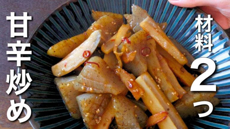 【レンコンとこんにゃくの甘辛炒め】材料2つで作れる神レシピ！誰でもカンタンに作れます