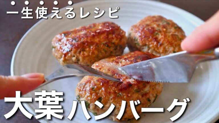 知らなきゃ損！プロが教える絶品【大葉ハンバーグ】の作り方