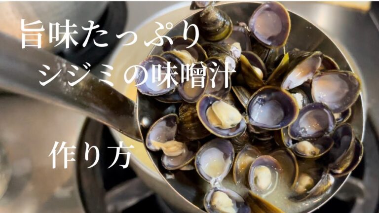 【シジミの味噌汁】日本人は好きな味噌汁ランキング1番ですね　冷凍庫から出して水と味噌のみで最高の出汁！