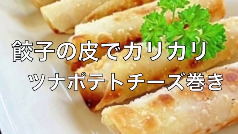 【簡単レシピ】餃子の皮で、カリカリのポテトチーズ巻き