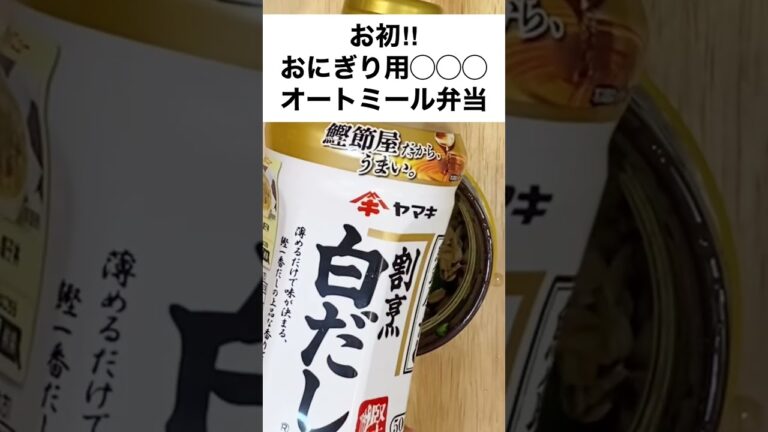 【スープジャーで痩せるお弁当】あぁ今日も注ぐだけ！お初の○○○とキャベツでお出汁香るオートミール弁当　#shorts