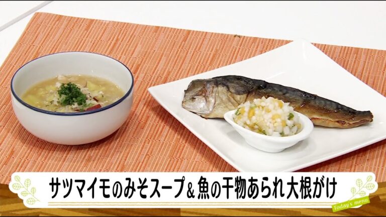 ナマなキッチン「サツマイモのみそスープ　魚の干物あられ大根がけ」
