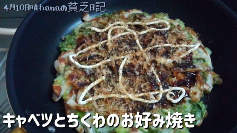 小麦粉消費キャベツとちくわのお好み焼き/母と2人暮しご飯/簡単節約料理