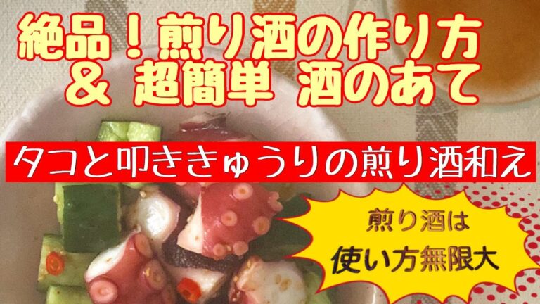 【絶品！煎り酒の作り方】＆【超簡単　酒のあて】タコと叩ききゅうりの煎り酒和え
